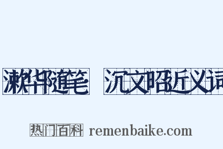 漱华随笔·沉文昭近义词是什么意思的图片